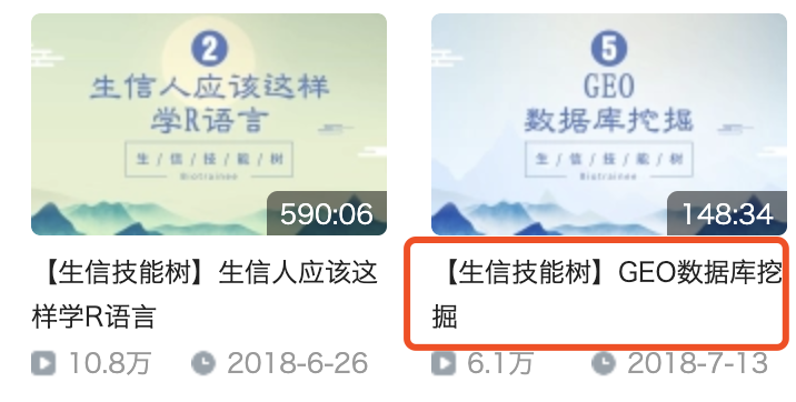 b站GEO数据挖掘视频