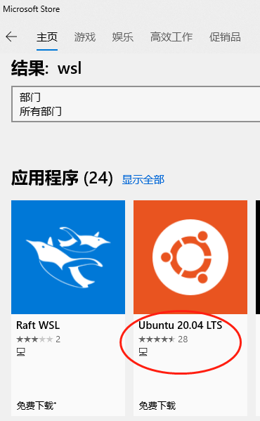Windows电脑的应用商店搜索 wsl 