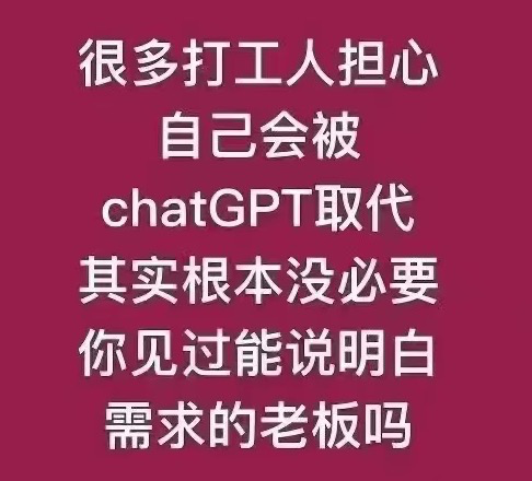 chatGPT就真正的抢走了你的饭碗